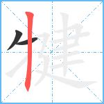 犍笔顺分解图片3