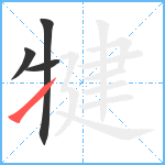 犍笔顺分解图片4