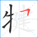 犍笔顺分解图片5