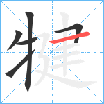 犍笔顺分解图片6