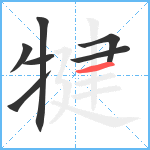 犍笔顺分解图片7