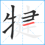 犍笔顺分解图片8