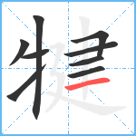 犍笔顺分解图片9