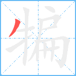 犏笔顺分解图片1