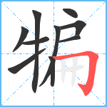 犏笔顺分解图片10