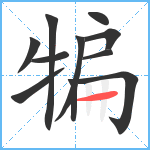 犏笔顺分解图片11