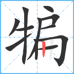 犏笔顺分解图片12