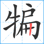 犏笔顺分解图片13