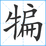 犏笔顺分解图片14