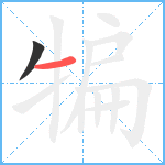 犏笔顺分解图片2