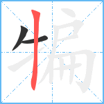 犏笔顺分解图片3