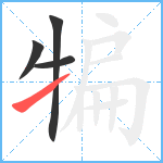 犏笔顺分解图片4