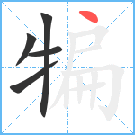 犏笔顺分解图片5