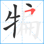 犏笔顺分解图片6