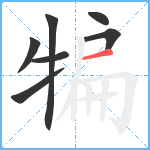 犏笔顺分解图片7