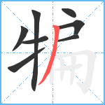 犏笔顺分解图片8