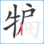 犏笔顺分解图片9