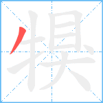 犑笔顺分解图片1