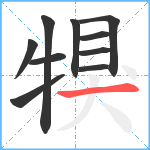 犑笔顺分解图片10