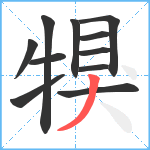 犑笔顺分解图片11