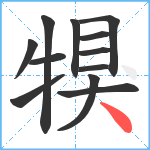 犑笔顺分解图片12