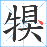 犑笔顺分解图片13