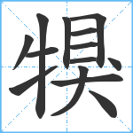 犑笔顺分解图片14