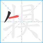 犑笔顺分解图片2