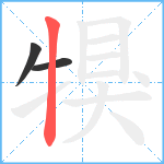 犑笔顺分解图片3