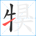 犑笔顺分解图片4