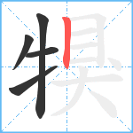 犑笔顺分解图片5