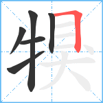 犑笔顺分解图片6