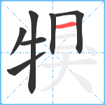 犑笔顺分解图片7