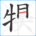 犑笔顺分解图片8