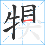 犑笔顺分解图片9