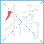 犒笔顺分解图片1