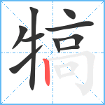 犒笔顺分解图片10