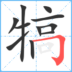 犒笔顺分解图片11