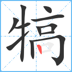 犒笔顺分解图片12