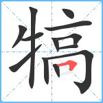 犒笔顺分解图片13