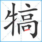 犒笔顺分解图片14