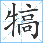 犒笔顺分解图片15