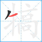 犒笔顺分解图片2