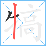 犒笔顺分解图片3