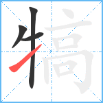 犒笔顺分解图片4