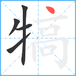 犒笔顺分解图片5