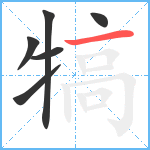 犒笔顺分解图片6