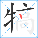 犒笔顺分解图片7