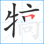 犒笔顺分解图片8