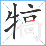 犒笔顺分解图片9